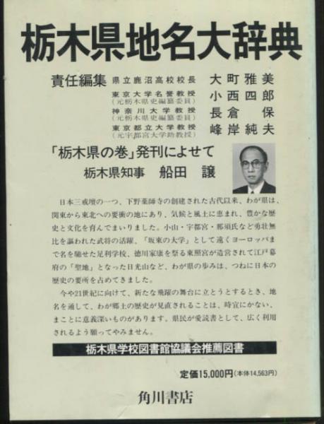 角川日本地名大辞典9 栃木県(「角川日本地名大辞典」編纂委員会 編纂