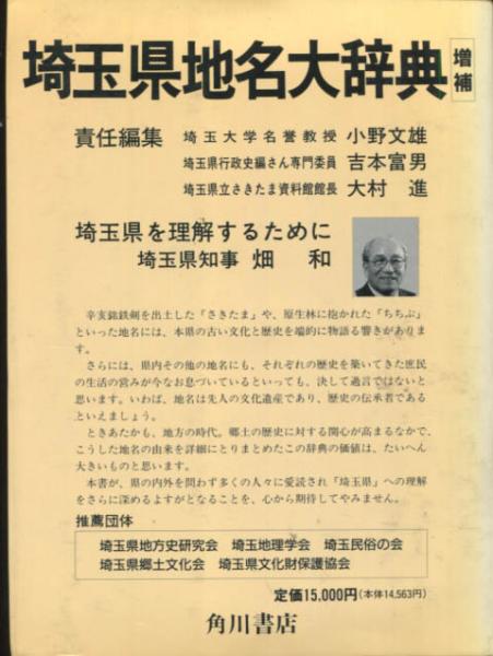 角川日本地名大辞典11 埼玉県 増補版(「角川日本地名大辞典」編纂委員 