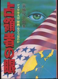 占領者の眼　アメリカ人は沖縄をどう見たか