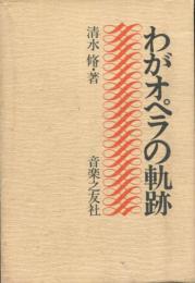 わがオペラの軌跡