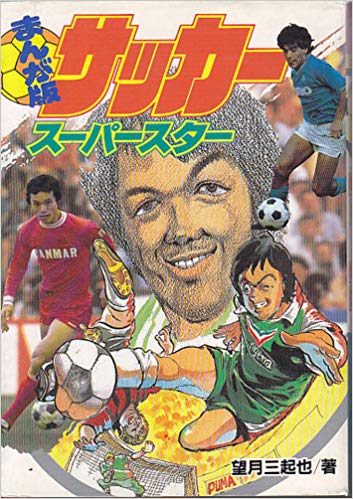 まんが版 サッカー・スーパースター ビッグコロタン15(望月三起也 著