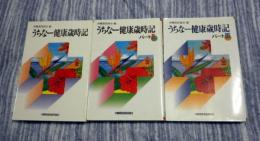 うちなー健康歳時記　全3巻セット
