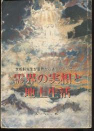 霊界の実相と地上生活　李相軒先生が霊界から送ったメッセージ