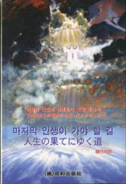 人生の果てにゆく道　韓日対訳