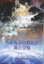 天上天下の救世主　真の父母　　韓日対訳