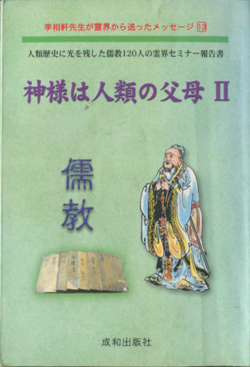 神様は人類の父母2 李相軒先生が霊界から送ったメッセージ13 小雨堂 古本 中古本 古書籍の通販は 日本の古本屋 日本の古本屋