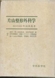 片山整形外科学　2巻（奇形・骨の系統疾患・炎症性疾患・疲労性骨障害・関節リウマチ・骨関節結核・いわゆる骨端炎・骨腫瘍・異所化骨）