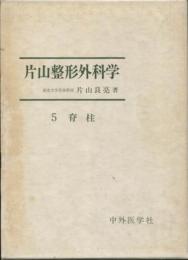 片山整形外科学　5巻（脊柱）