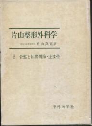 片山整形外科　6巻（骨盤と仙腸関節・上肢帯）