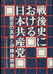 戦後史における日本共産党　 歴史の真実と伊藤律問題