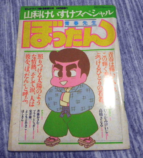 まんがライフ増刊号 山科けいすけスペシャル 青春先生ぼったん / 古本