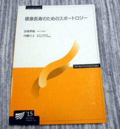 健康長寿のためのスポートロジー