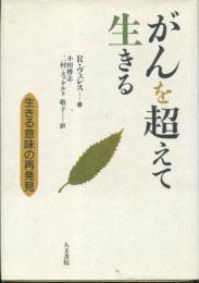 がんを超えて生きる : 生きる意味の再発見