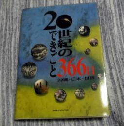 20世紀のできごと366日 : 沖縄・日本・世界