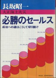 必勝のセールス : 大正海上火災・成功への道はこうして切り開け