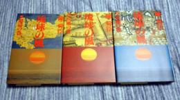 琉球の風　全3巻セット