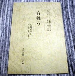 有難う　比嘉門家のこと思い出のアルバムより