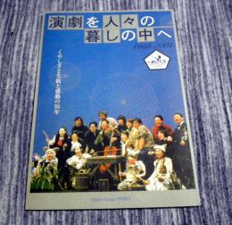 演劇を人々の暮しの中へ1966-2001