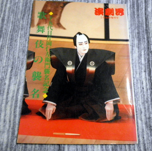 新品・未使用】十五代目 片岡仁左衛門 襲名記念 扇子 歌舞伎