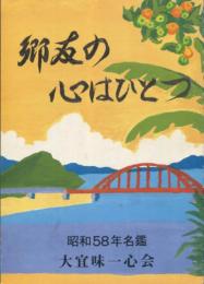 郷友の心はひとつ　昭和58年名鑑　