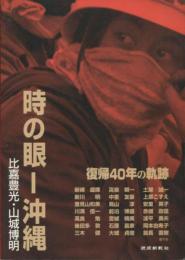 時の眼-沖縄　復帰40年の軌跡　 比嘉豊光・山城博明