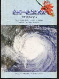 台風　自然と風土　沖縄で台風を考える