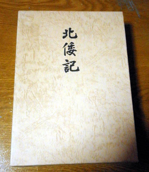 北倭記 倭人興亡史 (鹿島曻) / 古本、中古本、古書籍の通販は「日本の 