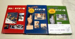 走れ!半ズボン隊、帰ってきた半ズボン隊上下巻　全3巻セット