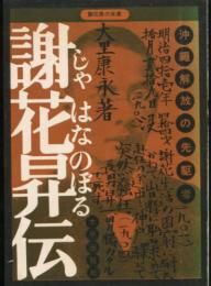 謝花昇伝　沖縄解放の先駆者