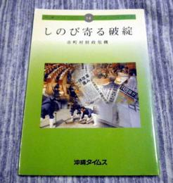 しのび寄る破綻　市町村財政危機　沖縄タイムスブックレット