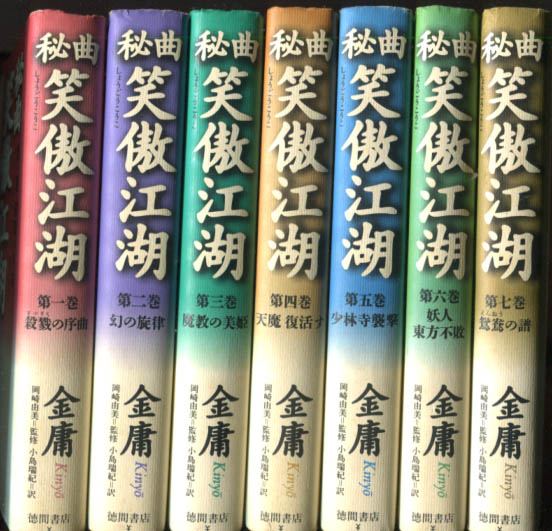 単行本 秘曲笑傲江湖 全7巻セット(金庸著 ; 小島瑞紀訳) / 古本、中古 
