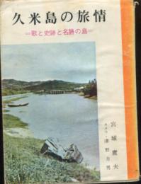 久米島の旅情 : 歌と史跡と名勝の島