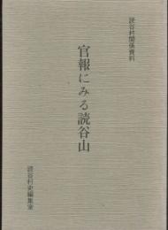 官報にみる読谷山　読谷村関係資料