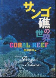 サンゴ礁の世界　