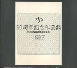 全日本写真連盟沖縄支部　20周年記念作品集　1997
