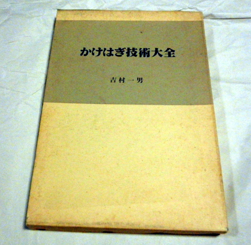 かけはぎ技術大全 吉村一男 専門書 かけはぎ技術大全 | 吉村一男 著 | 学文社 | ¥5,000 - 日本の古本屋
