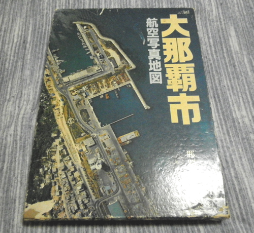大那覇市 航空写真地図 1984年版 特大 約45×27cm 沖縄 ふるさと飛行