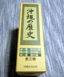 沖縄の歴史　全３巻セット（前近代篇・近代篇・現代編）