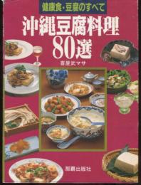 健康食・豆腐のすべて　沖縄豆腐料理80選