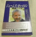 ジェームズ・キャメロン映画と人生