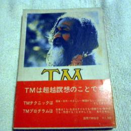 TMの本 : アメリカからやってきた超越冥想