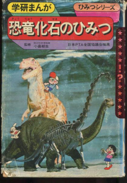 恐竜化石のひみつ 学研まんがひみつシリーズ 篠田ひでお 他漫画