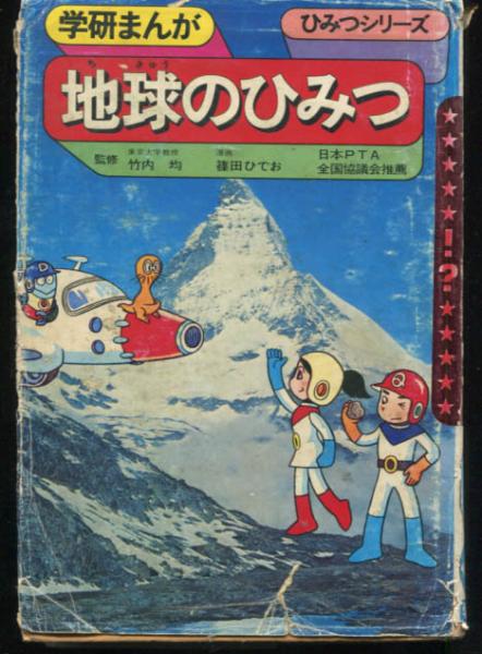 地球のひみつ 学研まんがひみつシリーズ 古田昭作 山崎昌子 構成 篠田ひでお 絵 古本 中古本 古書籍の通販は 日本の古本屋 日本の古本屋