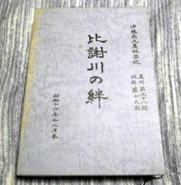 比謝川の絆 : 沖縄県立農林学校農科第三十八期林科第十九期昭和十六年十二月卒