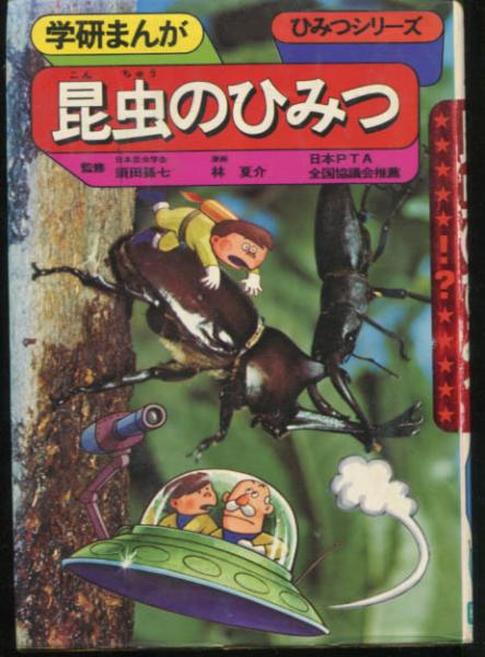 昆虫のひみつ 学研まんがひみつシリーズ 林夏介 構成 絵 小雨堂 古本 中古本 古書籍の通販は 日本の古本屋 日本の古本屋