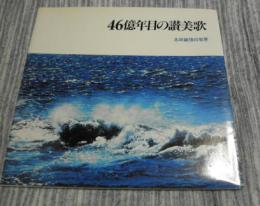 46億年目の讃美歌 : 志田誠信の世界