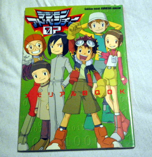 デジモンアドベンチャー02メモリアルbook / 古本、中古本、古書籍の