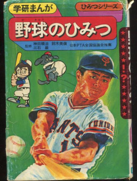 野球のひみつ 学研まんがひみつシリーズ / 古本、中古本、古書籍