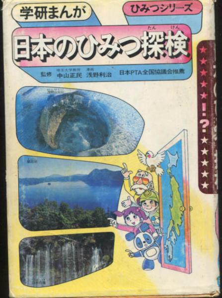 日本のひみつ探検 学研まんがひみつシリーズ / 古本、中古本、古書籍の  