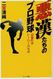 悪漢たちのプロ野球 : 超個性派ヒーローの系譜